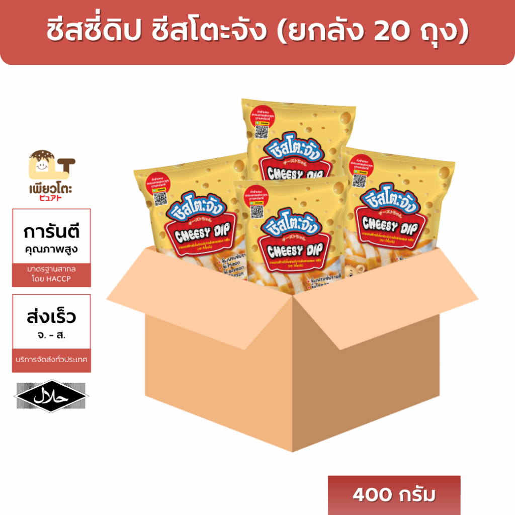 ชีสซี่ดิป ชีสโตะ ยกลัง 20 ถุง 400กรัม มีฮาลาล ชีสดิปเข้มข้น ตัวขายดี ออกใบกำกับได้