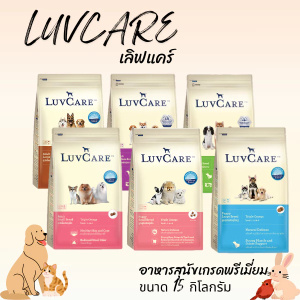 LUVCARE เลิฟแคร์ อาหารสุนัขเกรดพรีเมี่ยม ขนาด 15 กิโลกรัม