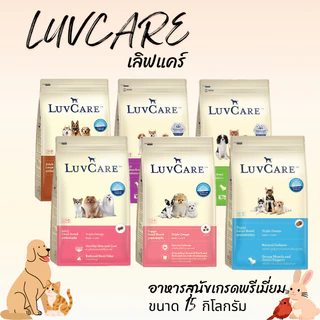 LUVCARE เลิฟแคร์ อาหารสุนัขเกรดพรีเมี่ยม ขนาด 15 กิโลกรัม