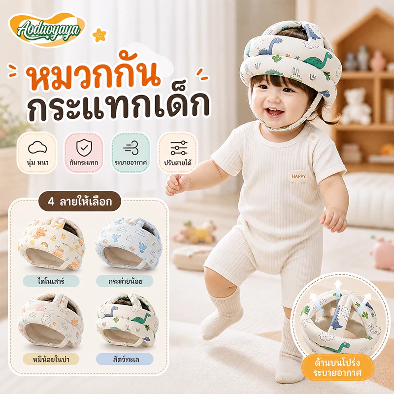 Aoduoyaya หมวกกันกระแทกเด็ก วัยหัดเดิน หั 360 องศา ป้องกันการกระแทก หมวกนิรภัยเด็ก สามารถปรับได้