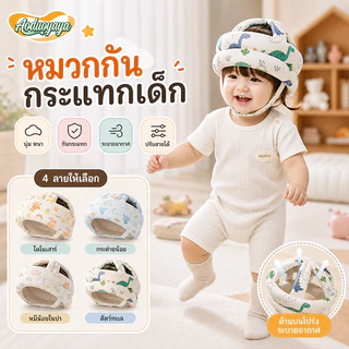 Aoduoyaya หมวกกันกระแทกเด็ก วัยหัดเดิน หั 360 องศา ป้องกันการกระแทก หมวกนิรภัยเด็ก สามารถปรับได้
