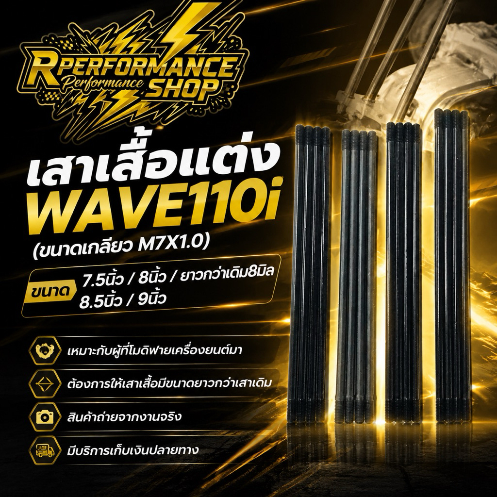 เสาเสื้อแต่ง WAVE-110i (ขนาดเกลียวM7X1.0) , 8นิ้ว/ยาวกว่าเดิม8มิล/8.5นิ้ว/9นิ้ว