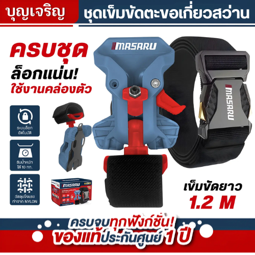 MASARU อุปกรณ์เสริม ชุดตะขอเกี่ยวสว่าน ใช้สำหรับเกี่ยวแขวนสว่านกับเข็มขัด รองรับน้ำหนักเครื่องมือได้ถึง 10 กิโลกรัม