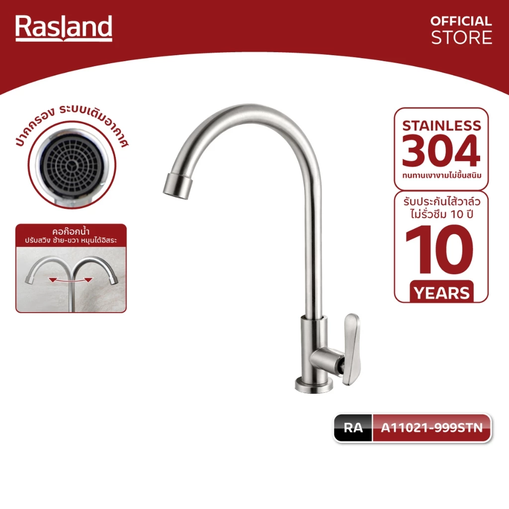 Rasland A11021-999STN ก๊อกสำหรับอ่างซิ้งค์น้ำเย็น วัสดุสแตนเลส 304 สีสแตนเลสด้าน สำหรับติดตั้งกับซิงค์ทุกยี่ห้อ