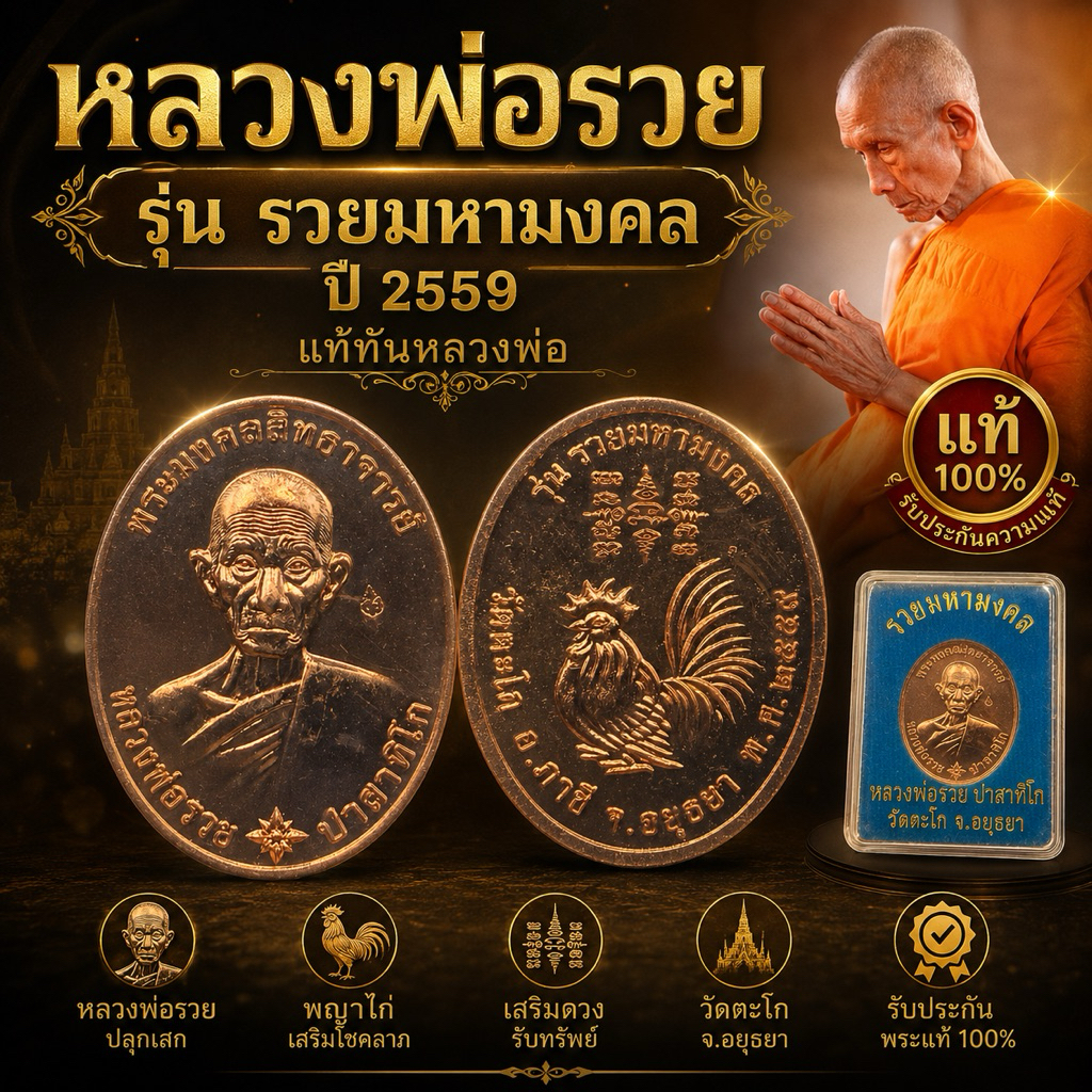 หลวงพ่อรวย วัดตะโก รุ่น รวยมหามงคล ปี59 แท้ทันหลวงพ่อปลุกเสก