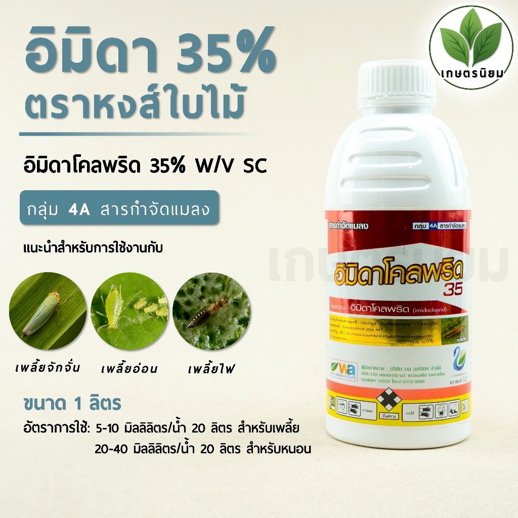 อิมิดา 35 ตราหงส์-ใบไม้ (อิมิดาโคลพริด 35% W/V SC) 1 ลิตร