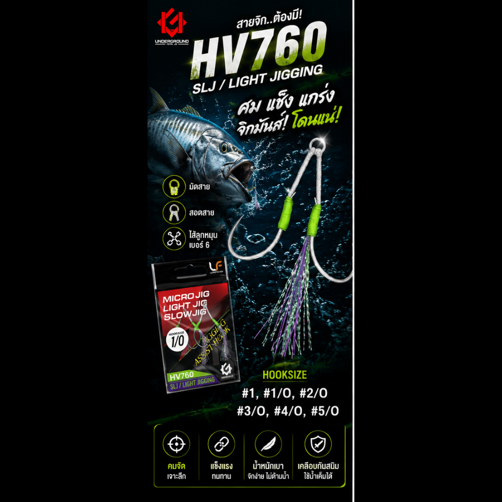 HV760 ตะขอ SLJ / Light Jigging คมจัด แข็ง เบา Assist Hook งานทะเล มีไซส์ #1 - #5/0