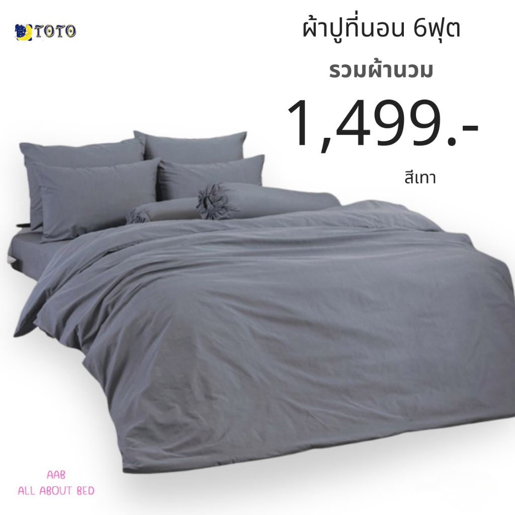 ชุดผ้าปูที่นอน TOTO 6ฟุต รวมผ้านวม พร้อมส่ง สีเทา
