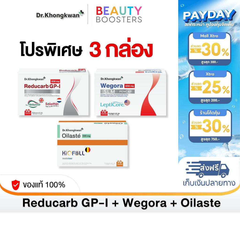 โปร 3 กล่อง Reducarb + Wegora + Oilaste Dr. Khongkwan รีดูคาร์ บีจีพี หนึ่ง + วีโกร่า + ออยลาสเต้