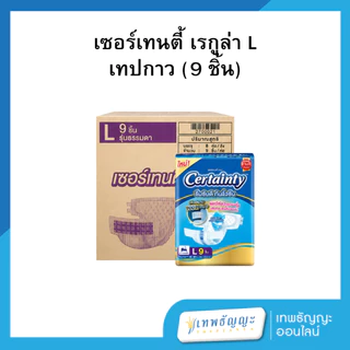 เซอร์เทนตี้ ผ้าอ้อมผู้ใหญ่แบบเทป รุ่นธรรมดา