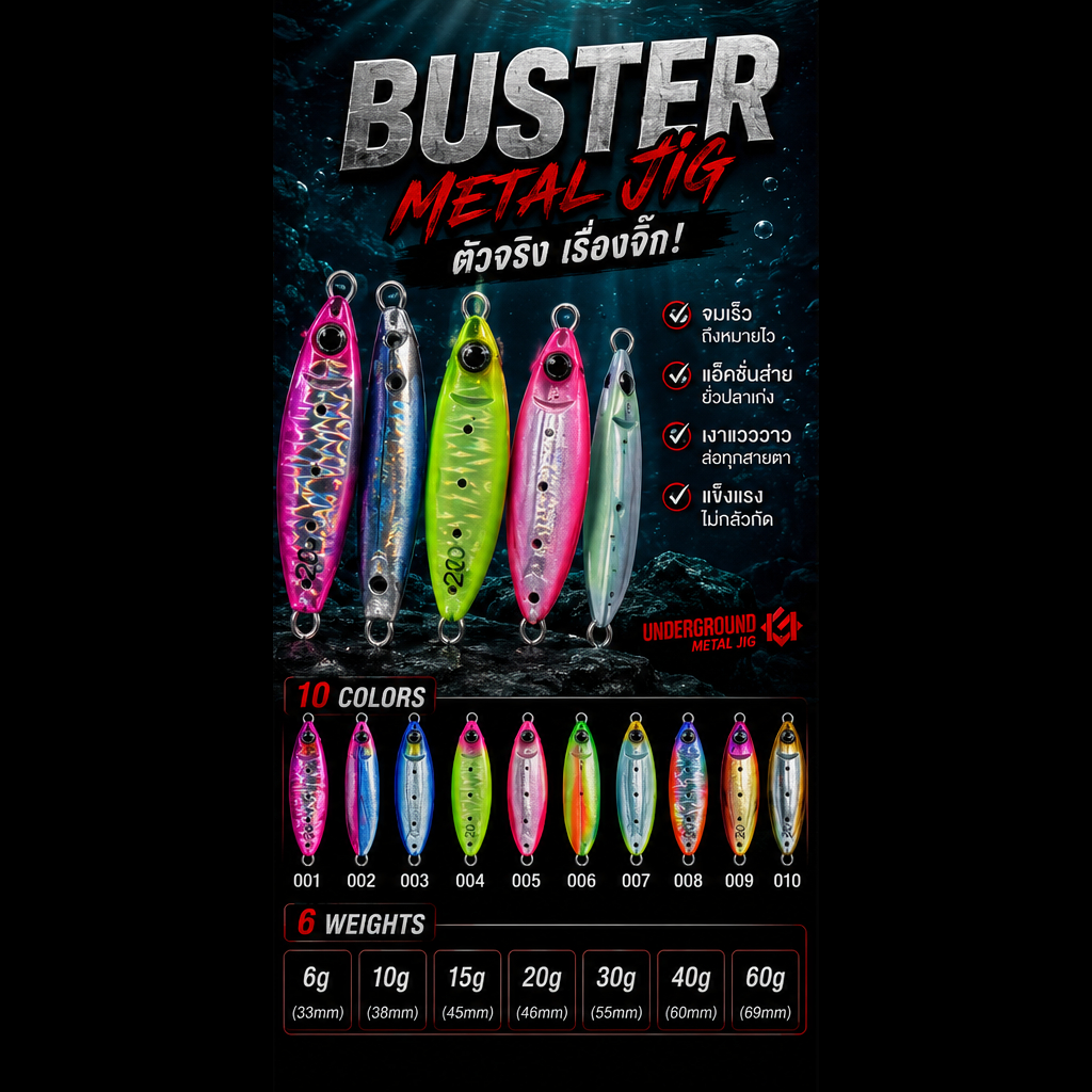 เหยื่อจิ๊ก รุ่น Buster น้ำหนัก 6g 10g 15g 20g 30g 40g 60g  LURES FACTORY UNDERGROUND UG