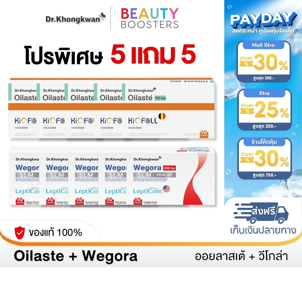 โปร 5 แถม 5 Oilaste + Wegora Dr. Khongkwan ออยลาสเต้ + วีโกร่า ดร.ของขวัญ 1 กล่องมี 10 แคปซูล