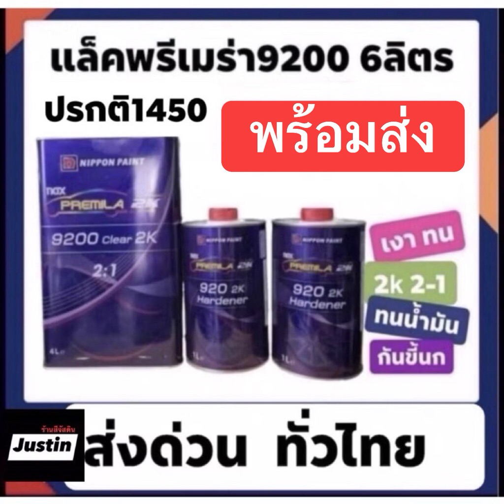 แลคเกอร์แน็กซ์ พรีเมล่า Nax premila 9200 2-1 เงามาก ดีมาก ถูกมาก ขอบใจ 1400พ่นได้2-3คัน สบายๆ