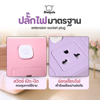 ปลั๊กไฟ ปลั๊กพ่วง SHEEPOLA ช่อง5สวิตช์5ช่อง 2USB 1TypeC ม่วง/ชมพู ยาว3เมตร มีมอก. ประกัน3ปี รองรับวัตต์ได้สูง ปลั๊กสามตา