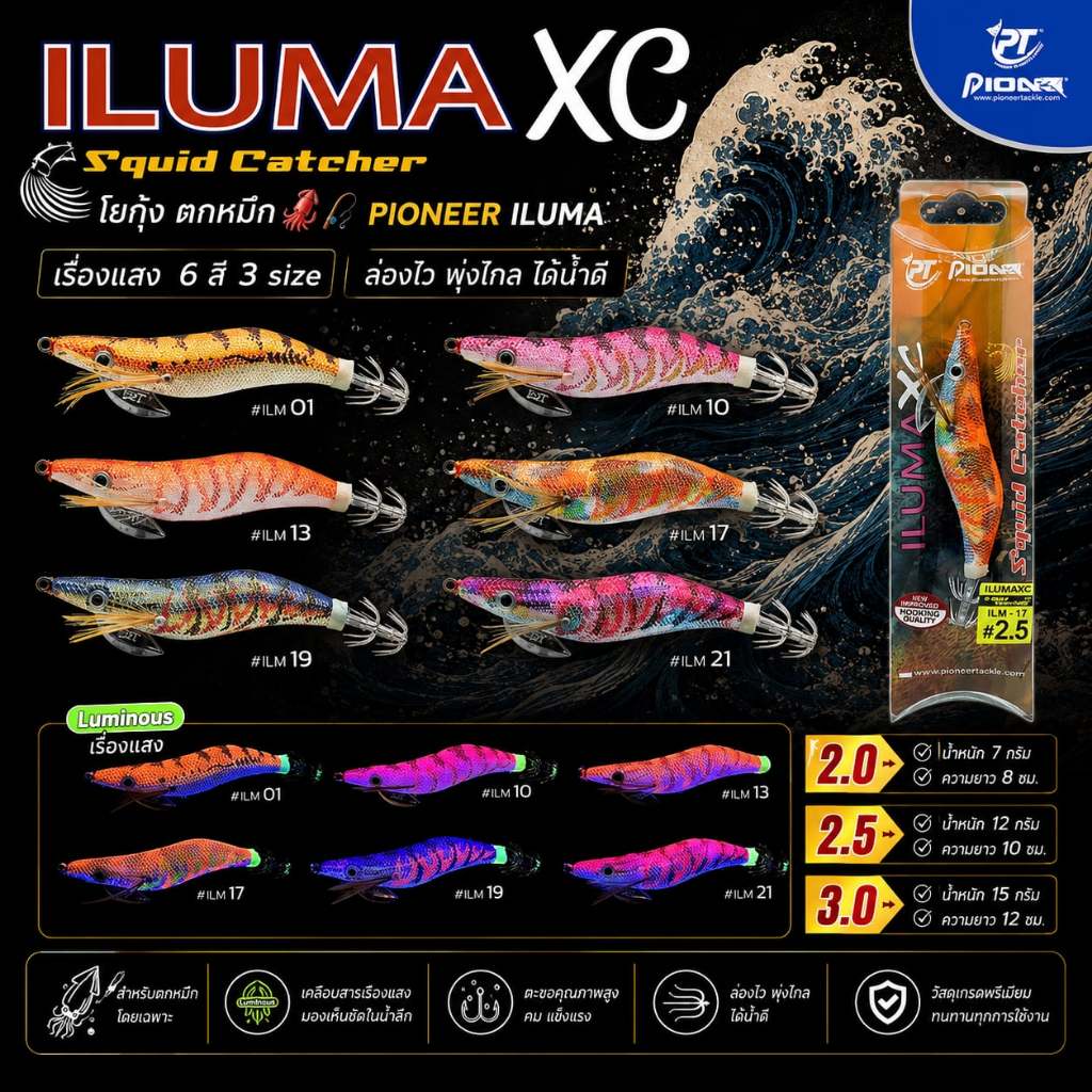 [พร้อมส่ง]โยกุ้ง ตกหมึก🦑🎣 PIONEER ILUMA [ ซองส้ม ] XC SQUID CATCHER เหยื่อตกหมึก เรืองแสง มี 3 ไซส์