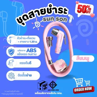 SUN-SON ชุดสายชำระ สายยาว 1.20ม. มีให้เลือก 5 สี ของแท้ ผลิตจากพลาสติก ABS แข็งแรง ทนทาน ไม่รั่วซึม น้ำไหลแรง