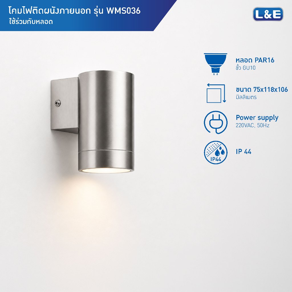 L&E OUTDOOR WALLMOUNT โคมไฟติดผนังภายนอก ขั้วGU10 กันน้ำระดับIP44 รุ่น WMS036 (ไฟส่องแบบ 1 ทาง)