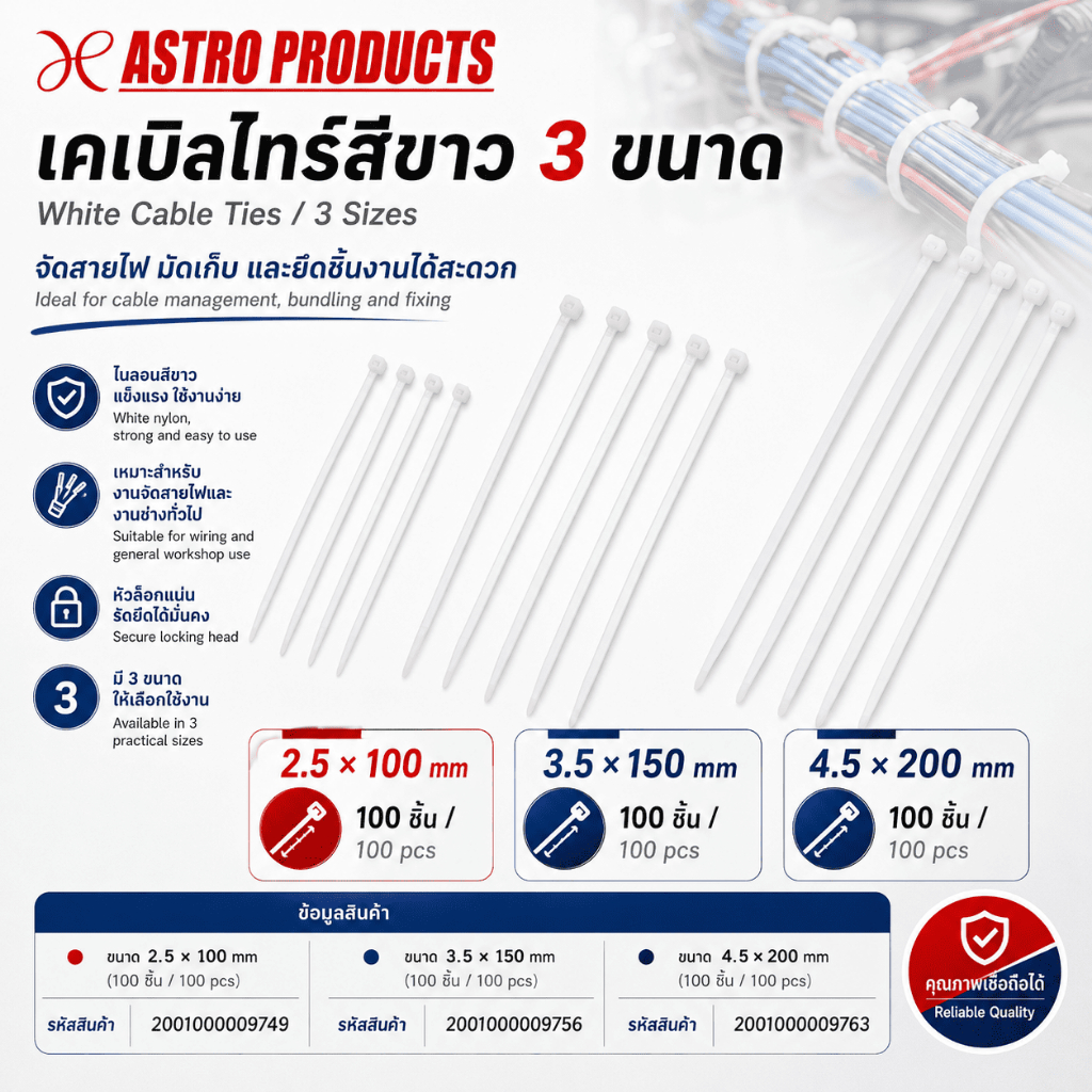 Astro Products เคเบิ้ลไทร์ขาว PA66 / White Cable Tie 2.5-4.5x100-200mm 100pcs