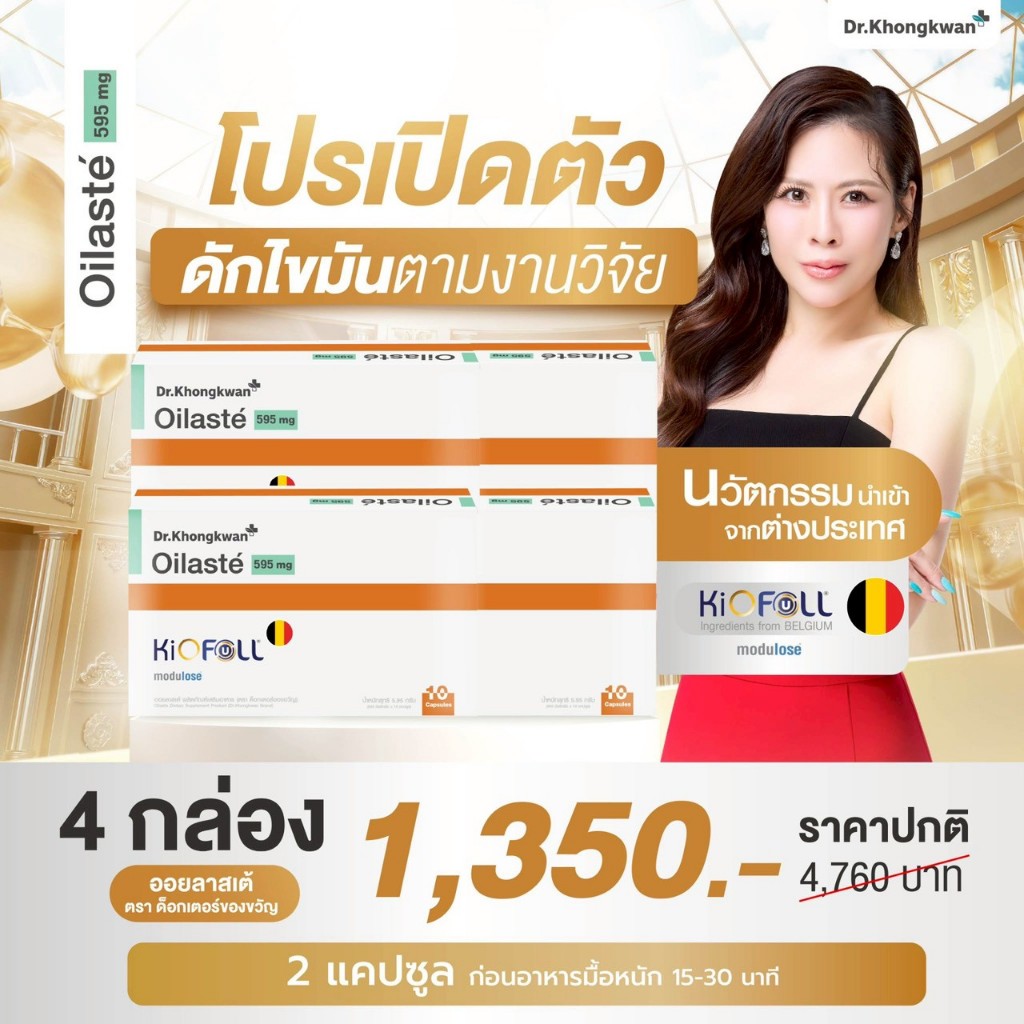 ส่งด่วน🔥 Oilaste' ออยลาสเต้ (4กล่อง) อาหารเสริมหมอของขวัญ By Dr. Khongkwan