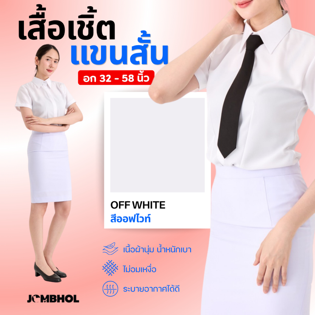 เสื้อเชิ้ตแขนสั้น #สีขาวออฟไวท์ เนื้อผ้าสัมผัสนุ่ม ระบายอากาศ ไม่อมความร้อน