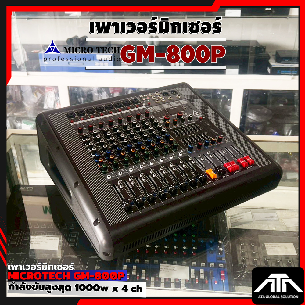 เพาเวอร์มิกเซอร์ MICROTECH GM-800P 1000W x4CH รองรับระบบเสียงสเตอริโอและซับวูฟเฟอร์ Crossover ในตัว
