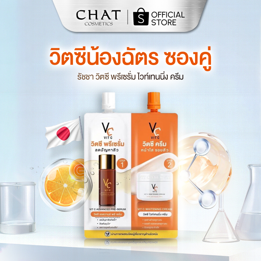 [ส่วนลดพิเศษ] ครีมวิตซีน้องฉัตรซองคู่ ดับเบิ้ลวิตซี 2 STEP ของแท้จากบริษัท VC Vit C จำหน่ายแยกชิ้น