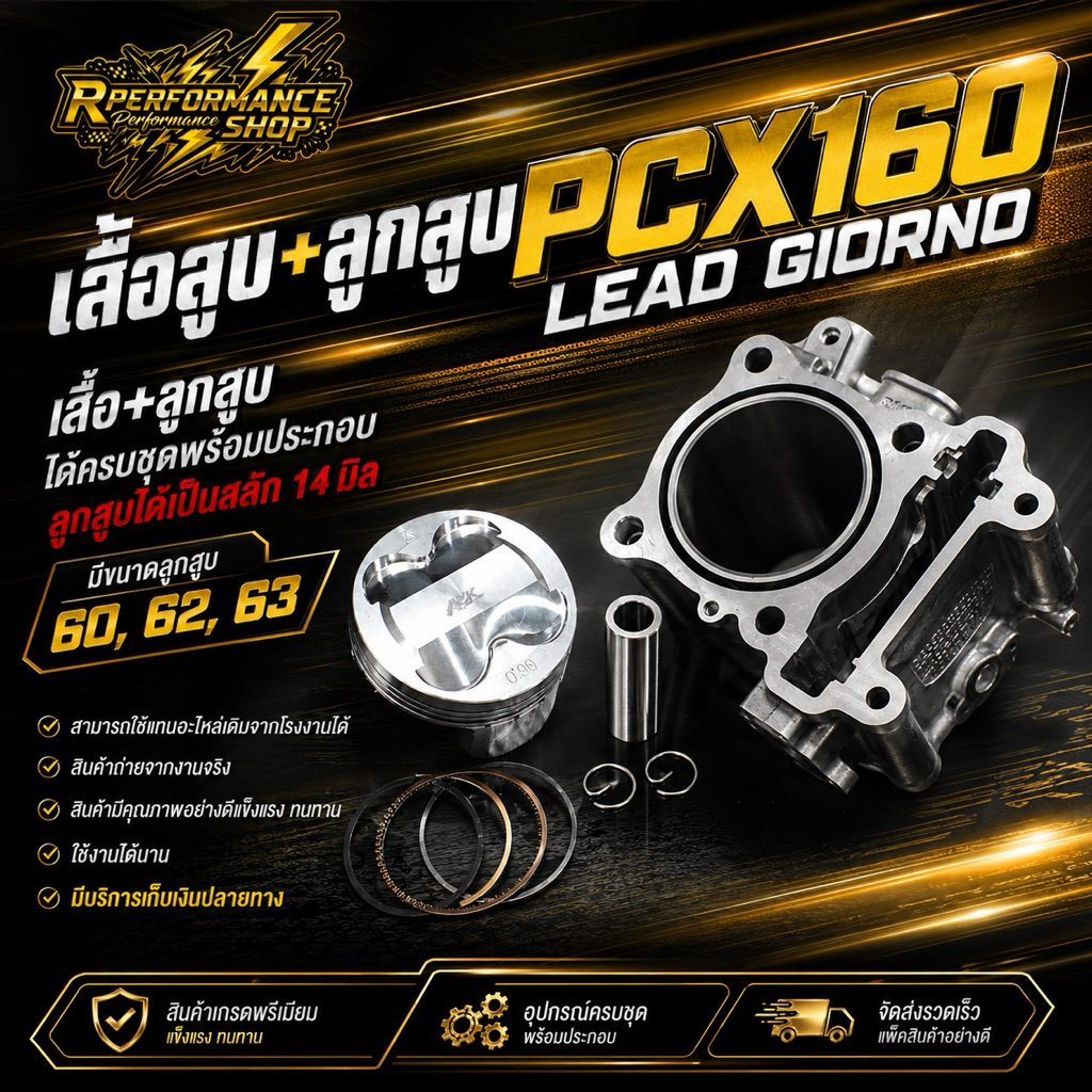 เสื้อ+ลูก Pcx160 Lead Gionrno ลูก60-62-63-66มิล