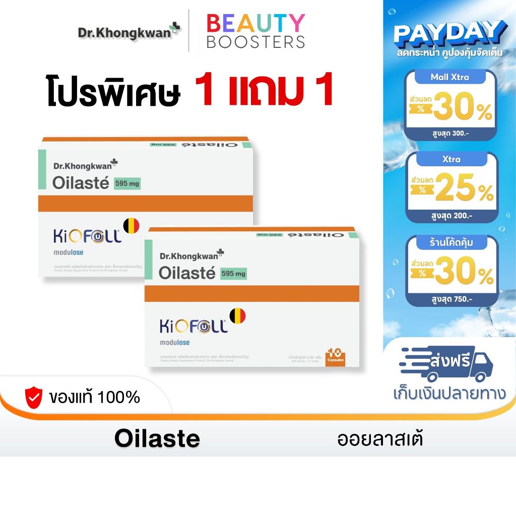 โปร 1 แถม 1 Oilaste Dr. Khongkwan ออยลาสเต้ ดร.ของขวัญ 1 กล่องมี 10 แคปซูล