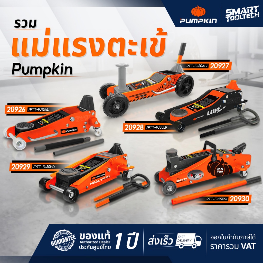 🔥ส่งด่วน🔥 แม่แรงตะเข้ Pumpkin 20926 20927 20928 20929 20930 แม่แรงยกรถ แม่แรง