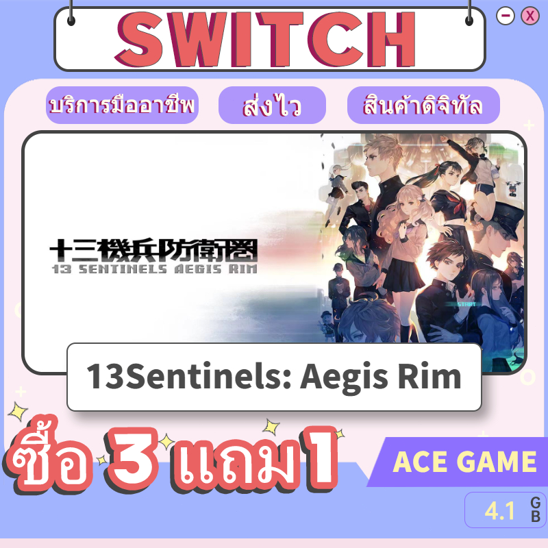 13Sentinels: Aegis Rim NS ซื้อ 3 แถม 1
