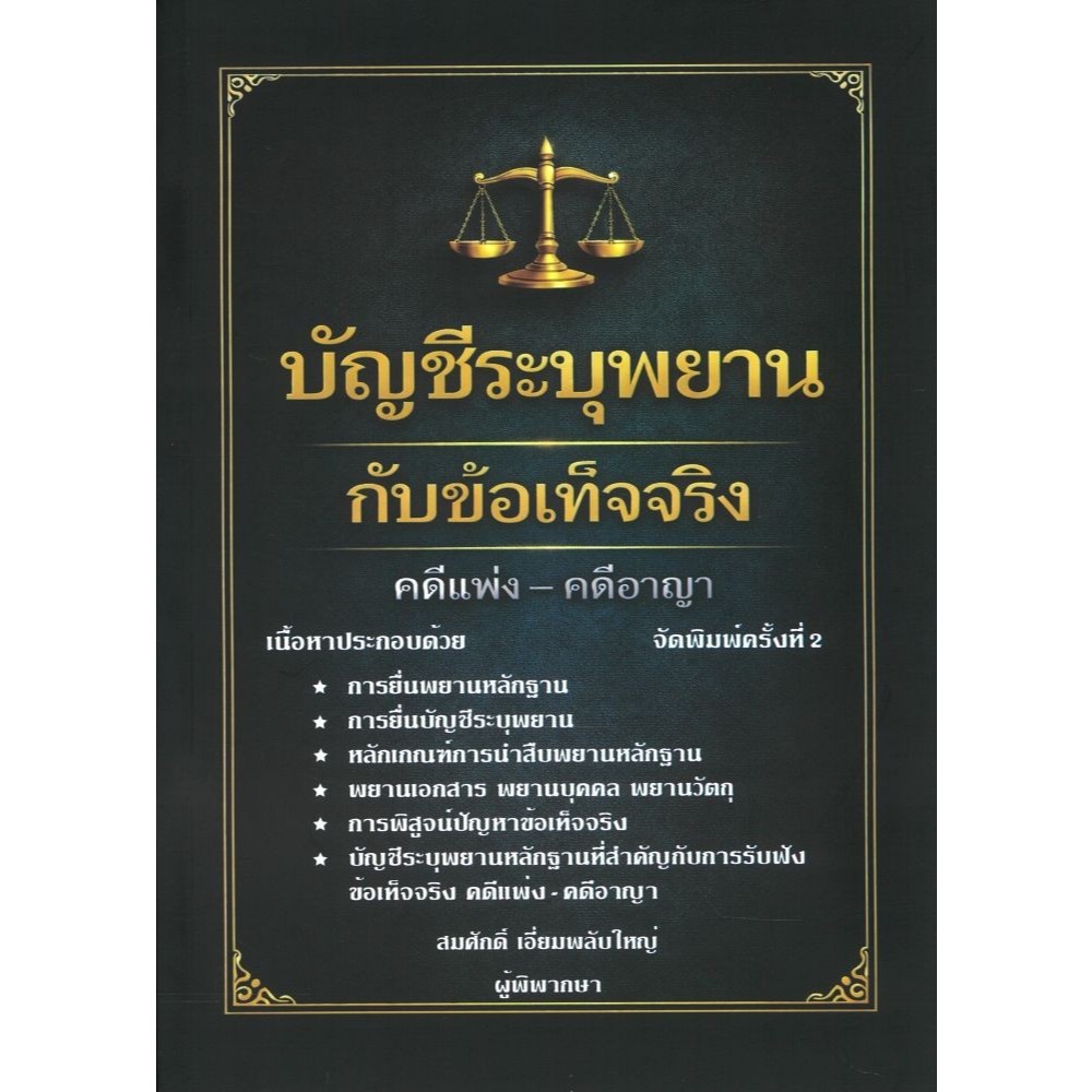 หนังสือบัญชีระบุพยาน กับข้อเท็จจริง พ.2#สมศักดิ์ เอี่ยมพลับใหญ่