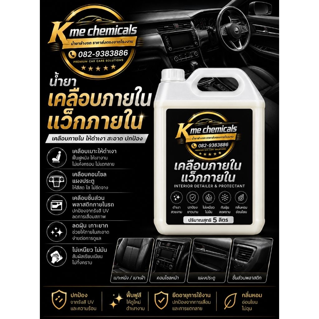 KMECHEMICALS เคลือบภายใน waxภายใน ขนาด 5 ลิตร แถมฟองน้ำลงwax 1 ชิ้น ส่งตรงจากโรงงาน🌟🌟🌟🌟🌟