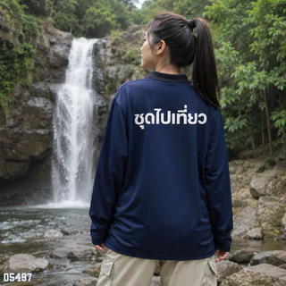 เสื้อปุ๋ย เสื้อคนงาน เสื้อปุ๋ยสกรีนลาย เสื้อคนงานสกรีนลาย " ชุดไปเที่ยว "