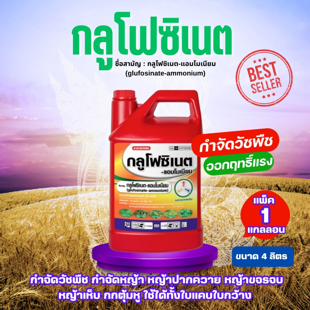 ( Live) [ตัวเลือก] NAAKกลูโฟซิเนต4ลิตร  ยาฉีดหญ้า ทนฝน กลูโฟซิเนตแอมโมเนียม ป้องกันวัชพืชแบบใบแคบ และใบกว้าง