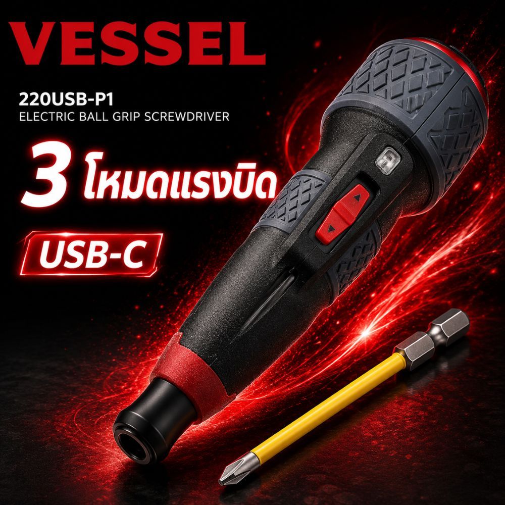 สว่านไฟฟ้า VESSEL รุ่น Ball Grip Driver Plus พร้อมโหมดการทำงาน 3 ระดับ มีดอกสว่าน 1 ดอก รุ่น 220USB-P1