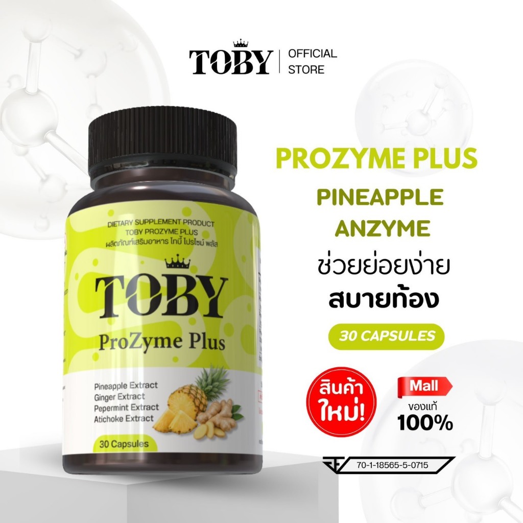 Toby ProZyme Plus ผลิตภัณฑ์เสริมอาหารช่วยย่อยง่าย