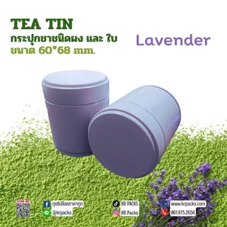 กระปุกมัทฉะ กระปุกชา 60*68 mm. สีม่วงลาเวนเดอร์ ปากกว้าง พิมพ์โลโก้ได้