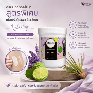 ครีมนวดตัวอโรม่า โลชั่น บำรุงผิว ผลิตภัณฑ์สปาชั้นนำเลือกใช้ Natural Sense Massage Cream (500g/1000g)