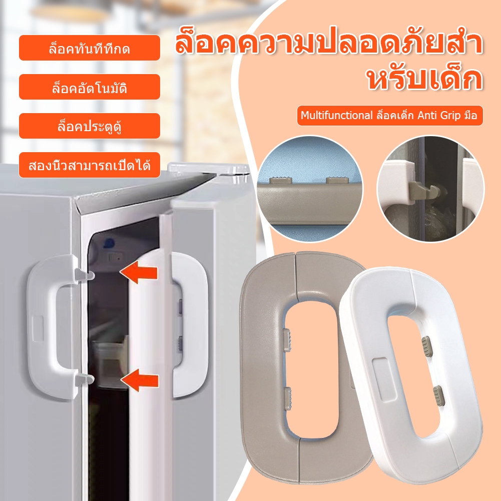 ตัวล็อคตู้เย็น ตัวล็อกตู้ ล็อคป้องกันเด็ก เหมาะใช้กับตู้เย็นลิ้นชัก ปิดกั้นเด็กเปิดได้
