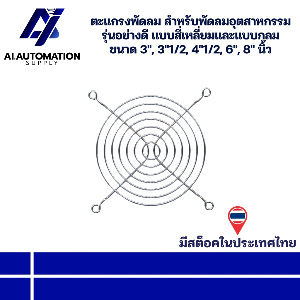 ตะแกรงพัดลม สำหรับพัดลมอุตสาหกรรม รุ่นอย่างดี แบบสี่เหลี่ยมและแบบกลม ขนาด 3", 3"1/2, 4"1/2, 6", 8" นิ้ว พร้อมส่งในไทย