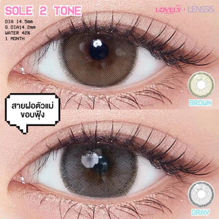 [ของแท้] คอนแทคเลนส์รายเดือน Lovelyplus รุ่น Sole 2 Tone โซเล่ทูโทน สาวๆที่ชอบคอนแทคเลนส์สีชัดๆ ห้ามพลาด