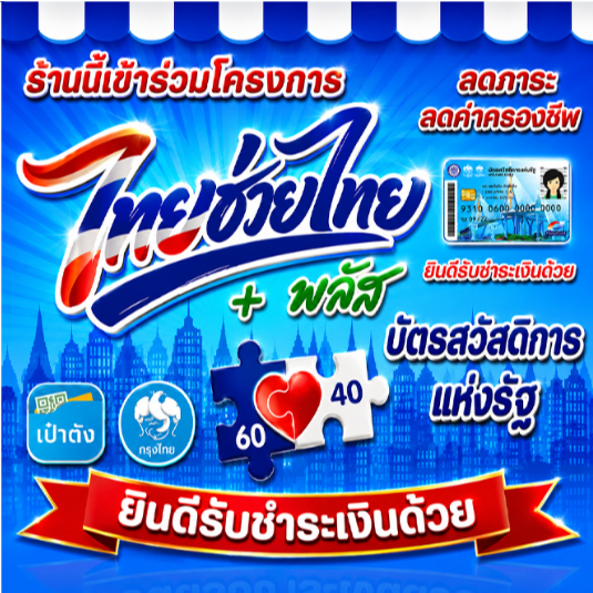 1 ป้ายไทยช่วยไทย คนละครึ่ง เป๋าตัง ถุงเงิน ป้ายไวนิล ป้าย หน้าร้านพับขอบเจาะตาไก่ ส่งทันที ส่งด่วนมาก