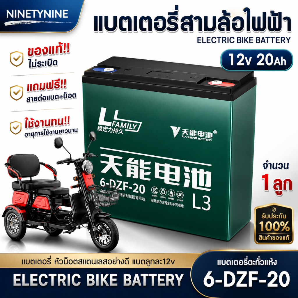 NinetyNine แบตเตอรี่ 12V12Ah(6-DZF-12) 12V20Ah(6-DZF-20) แบตเตอรี่สามล้อไฟฟ้า แบตเตอรี่จักรยานไฟฟ้า