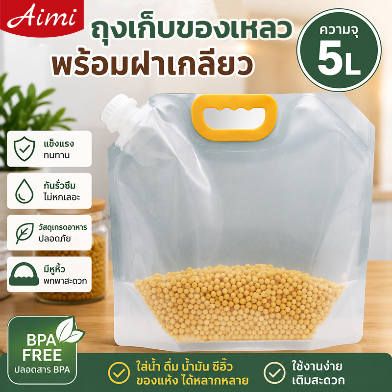 Aimi ถุงน้ำพับได้ ถุงเก็บน้ำ พร้อมฝาเกลียว BPA FREE พกพาง่าย ใส่น้ำ เครื่องดื่ม น้ำมัน ซอส อเนกประสงค์