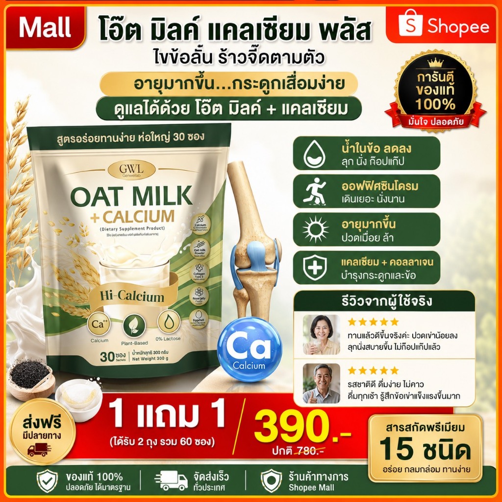 Oat Milk Calcium ✅ (ของแท้100%) ไฟเบอร์และคอลลาเจน ช่วยขับถ่าย เสริมกระดูก แก้เมื่อยได้ดี