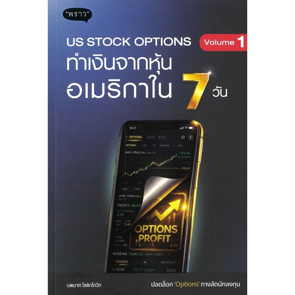 หนังสือ US Stock Options : Volume1 ทำเงินจากหุ้น / ผู้แต่ง นพมาศ โชติกโกวิท / พราว