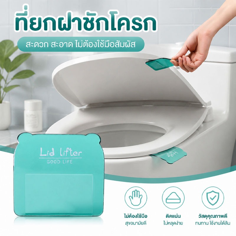 ที่ยกฝาชักโครก สะดวกสบาย ไม่ต้องใช้มือสัมผัส สะอาดปลอดภัย ติดแน่น ไม่หลุดง่าย ทนทาน