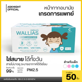 หน้ากากอนามัยเด็ก Mask KID ยี่ห้อ Wallias หน้ากากอนามัย หนา 3ชั้น แมสของเด็ก พร้อมส่ง