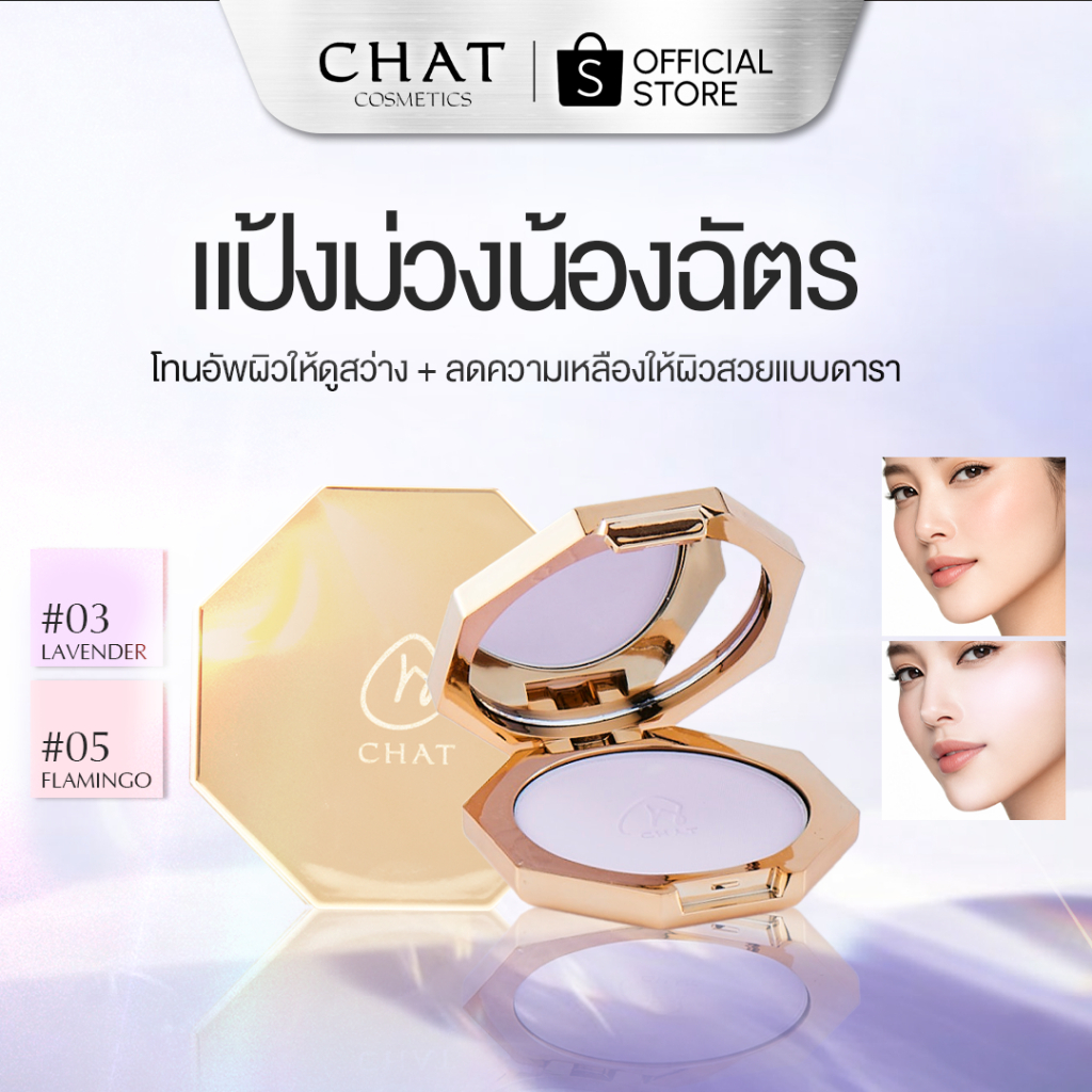 [ส่วนลดพิเศษ] แป้งม่วงน้องฉัตร finishing powder chat by nongchat [ คิดค้นโดยน้องฉัตร ช่างแต่งหน้า ]