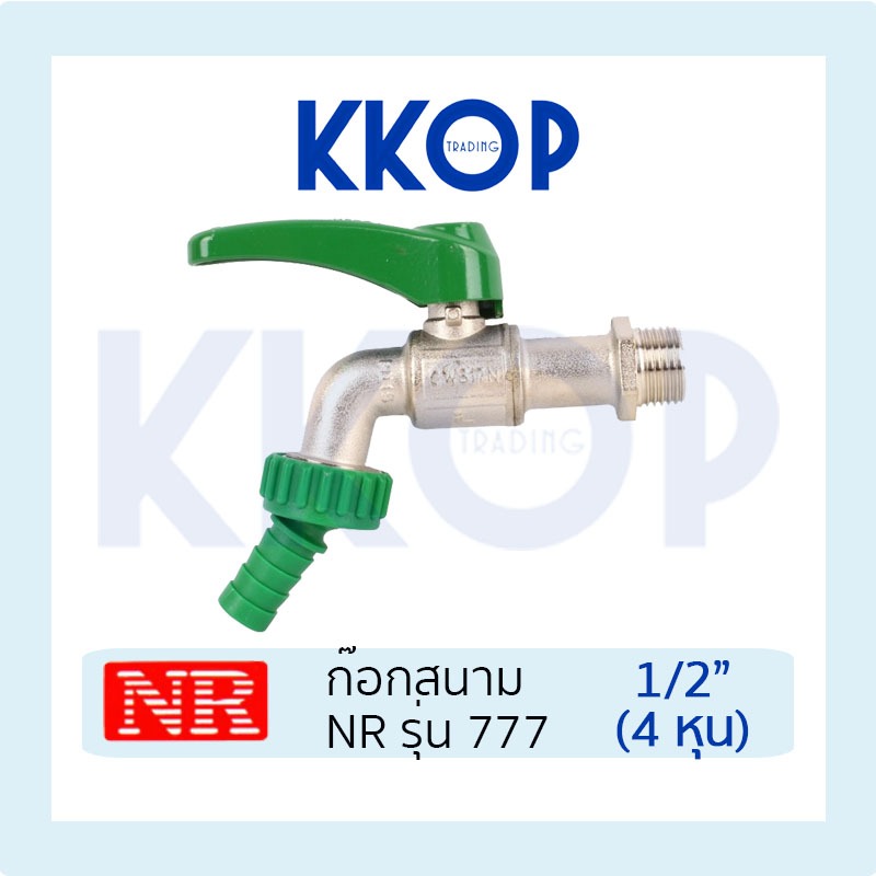 **สินค้าราคาพิเศษ** ก๊อกสนาม NR รุ่น 777 ขนาด 1/2" 4 หุน